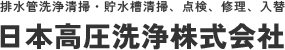 排水管洗浄清掃・貯水槽清掃、点検、修理、入替の日本高圧洗浄株式会社