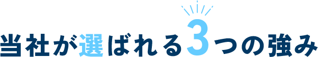 当社が選ばれる3つの強み