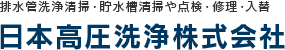 千葉県の排水管清掃・給水管バブル洗浄・高圧洗浄・貯水槽清掃・管工事は、日本高圧洗浄株式会社へご相談下さい。